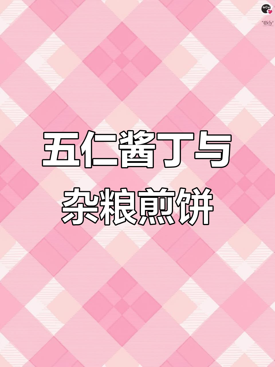 五年坚持的杂粮煎饼秘制酱菜,口感脆嫩让人怀念