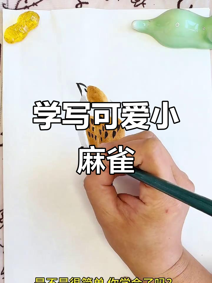 轻松学画麻雀，国画教程零基础入门