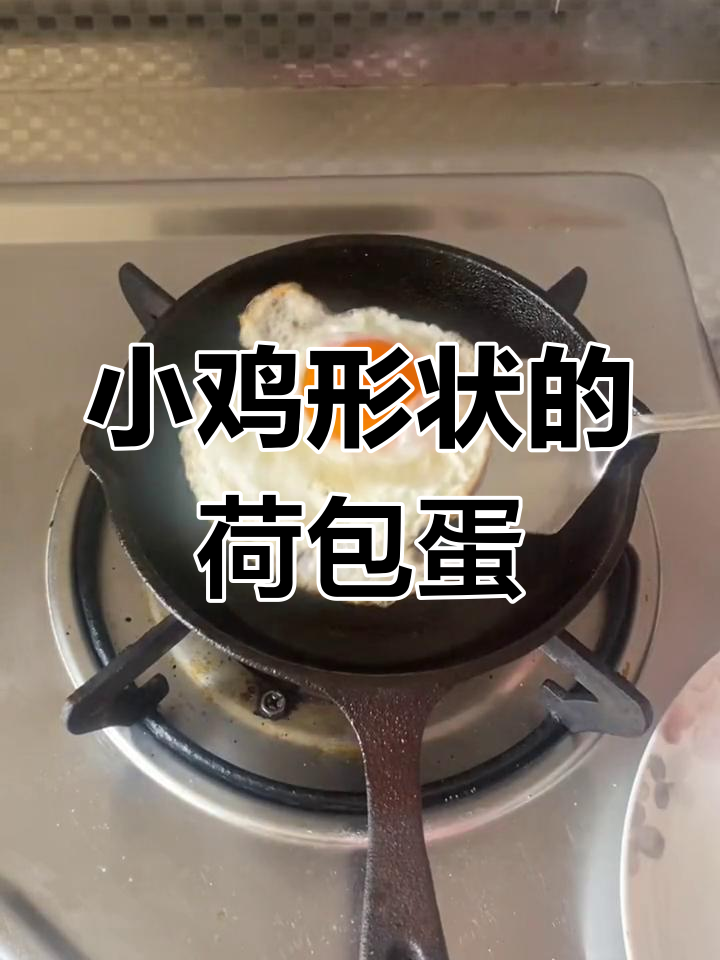 猪油煎蛋变小鸡,香气扑鼻