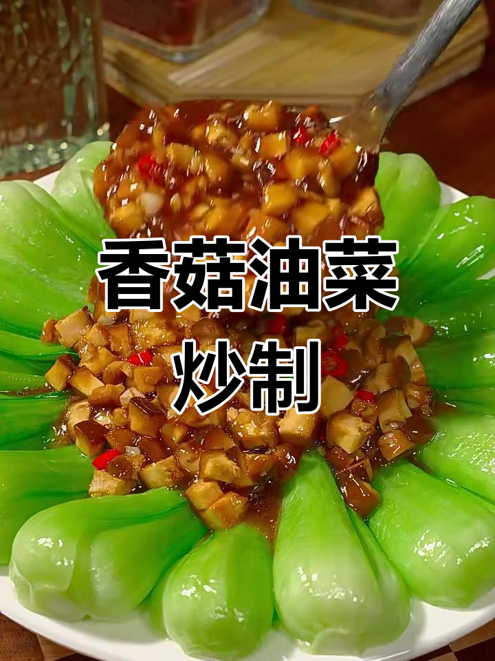 年夜饭必备!香菇扒油菜,简单又美味