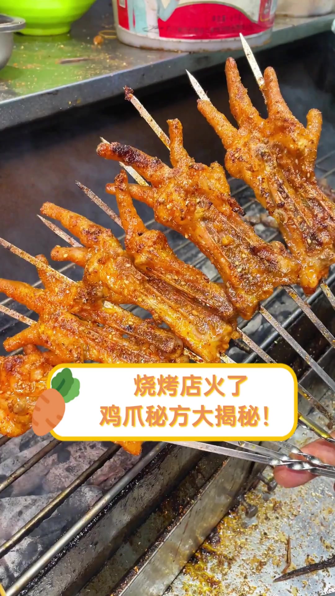 烧烤店火了,鸡爪秘方大揭秘!