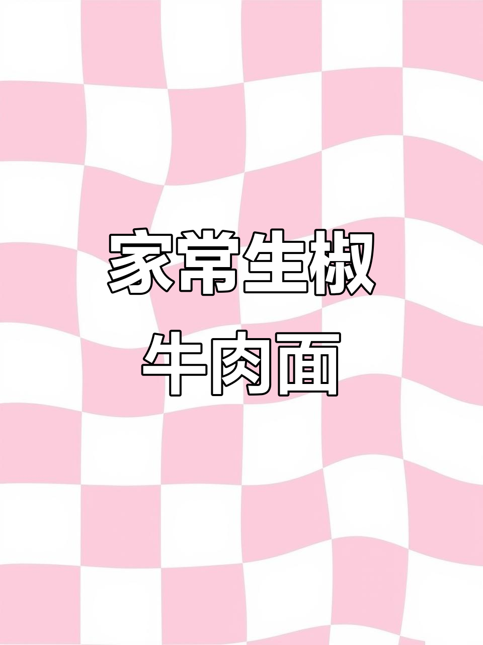 生椒牛肉面,家常味十足!
