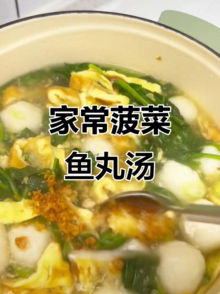 鲜美菠菜鱼丸汤,简单又家常的做法