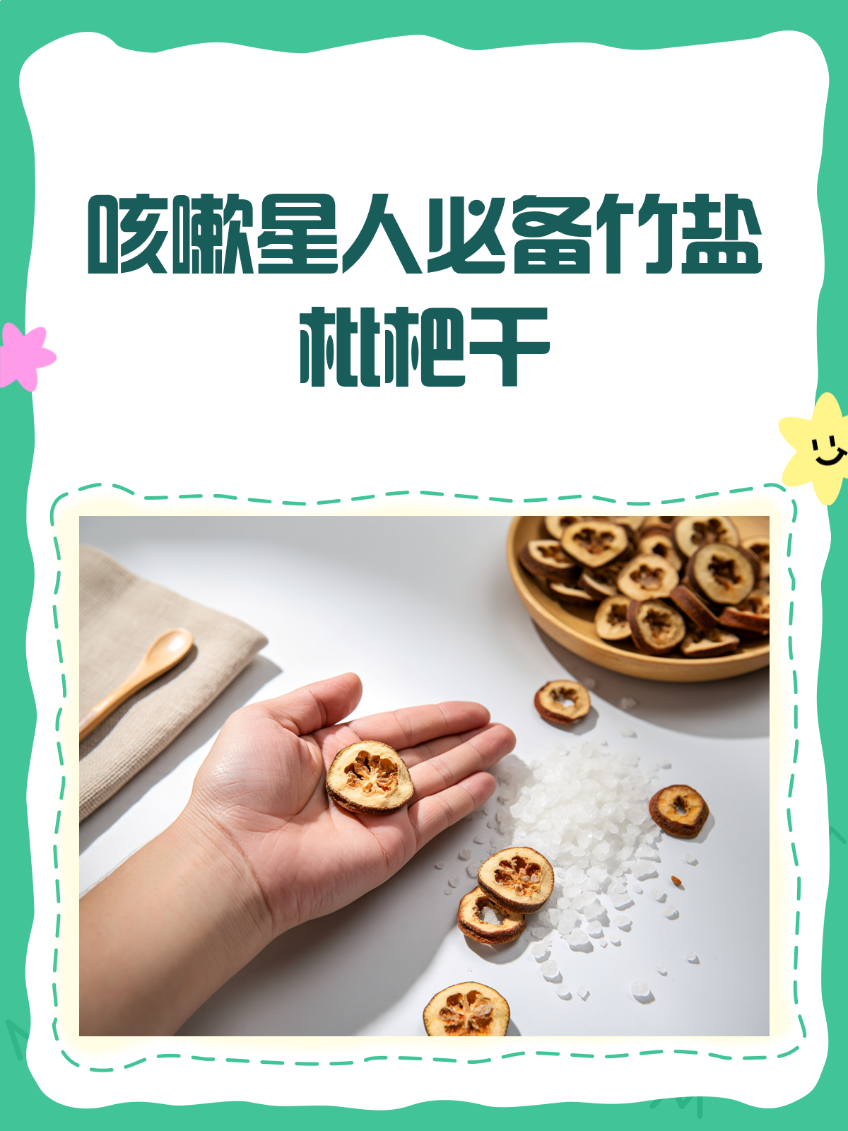 竹盐枇杷干,咳嗽星人的天然救星!