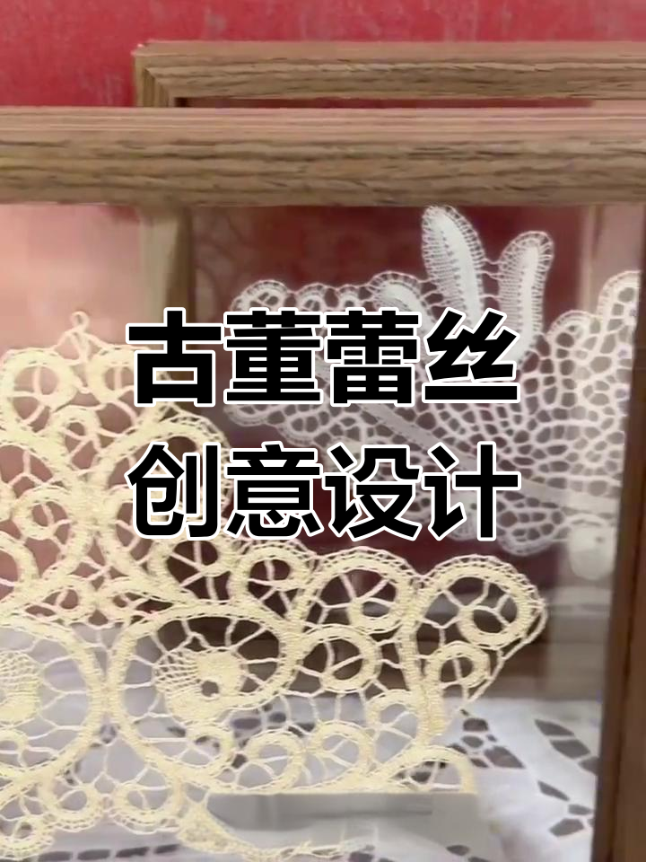 这些古董蕾丝如何变美?设计旗袍或小摆台都超有气质