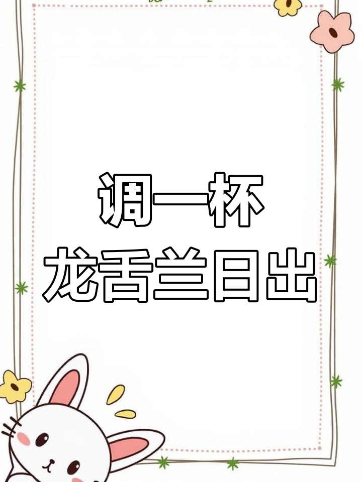 龙舌兰日出鸡尾酒,清爽解压的酒吧经典