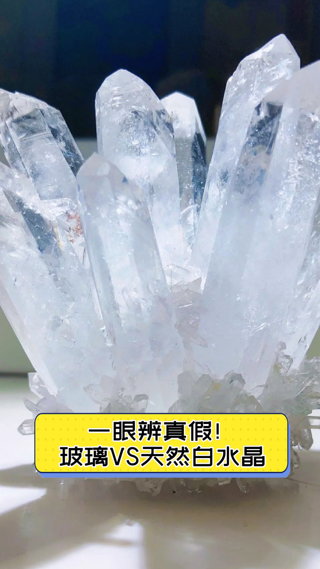 一眼辨真假!玻璃VS天然白水晶