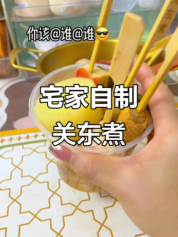 在家轻松做便利店关东煮,汤底超简单!