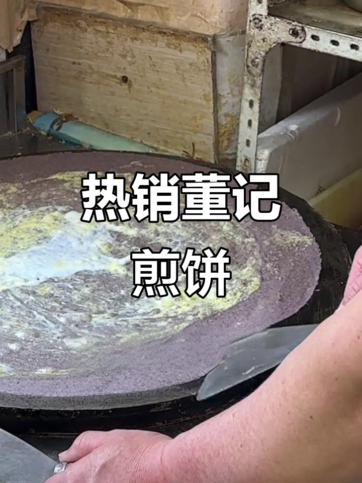 夜市董记煎饼，紫米鸡蛋配脆碎葱花，热腾腾美味来袭