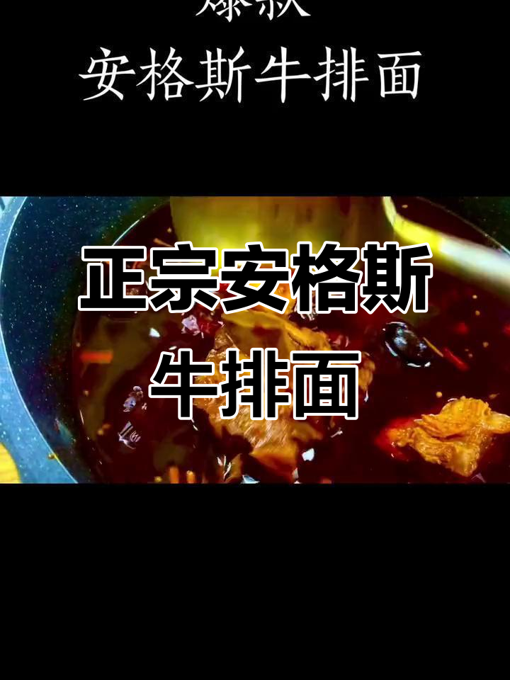 安格斯牛排面,铁锅炖出正宗重庆味