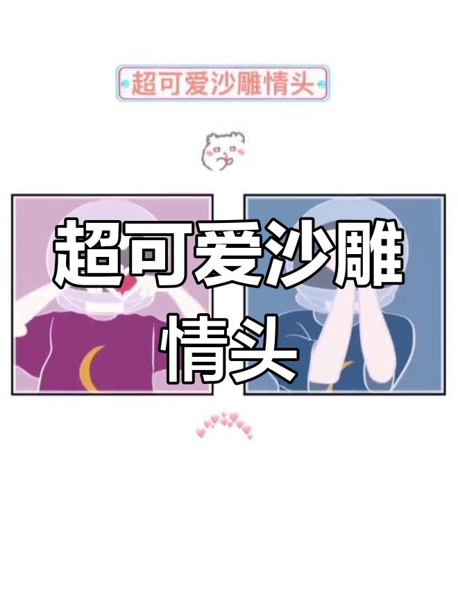 沙雕情头大赏!这组憨憨头像太搞笑了