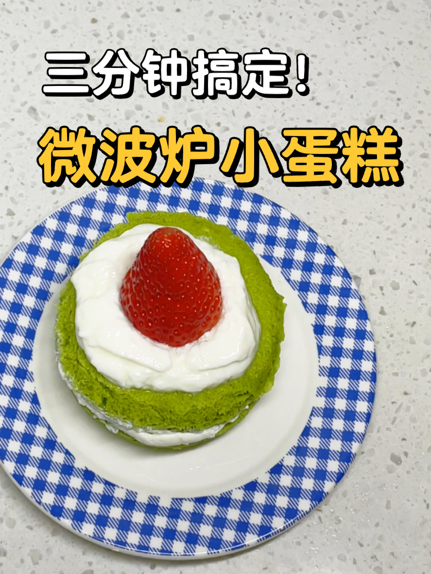 如何在家用微波炉做出好吃的蛋糕