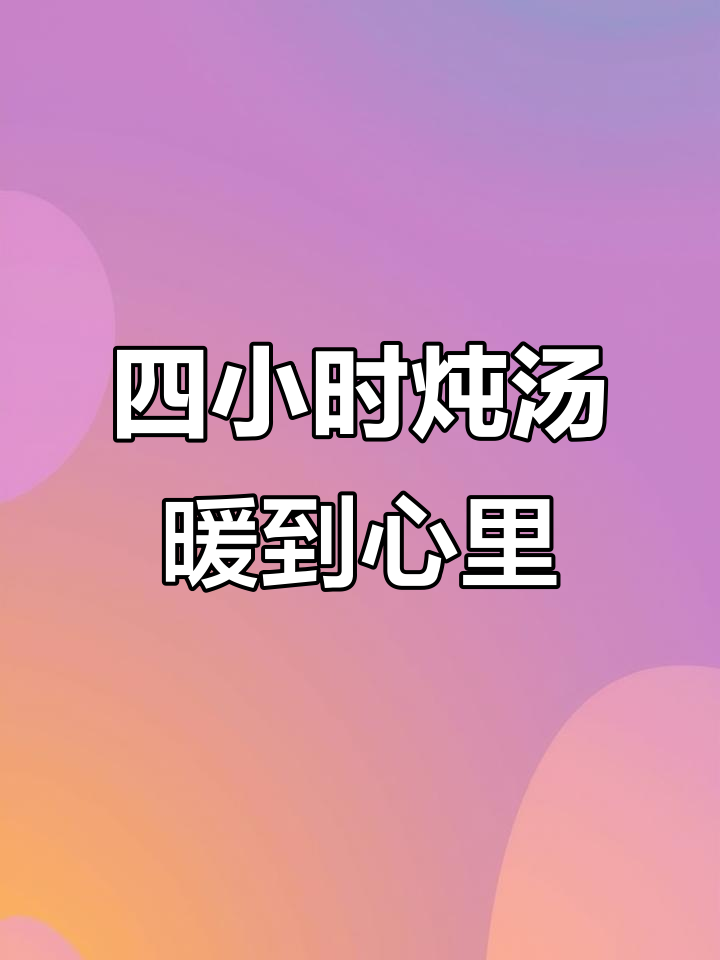 临沂兰山老母鸡汤,四小时炖出暖心美味