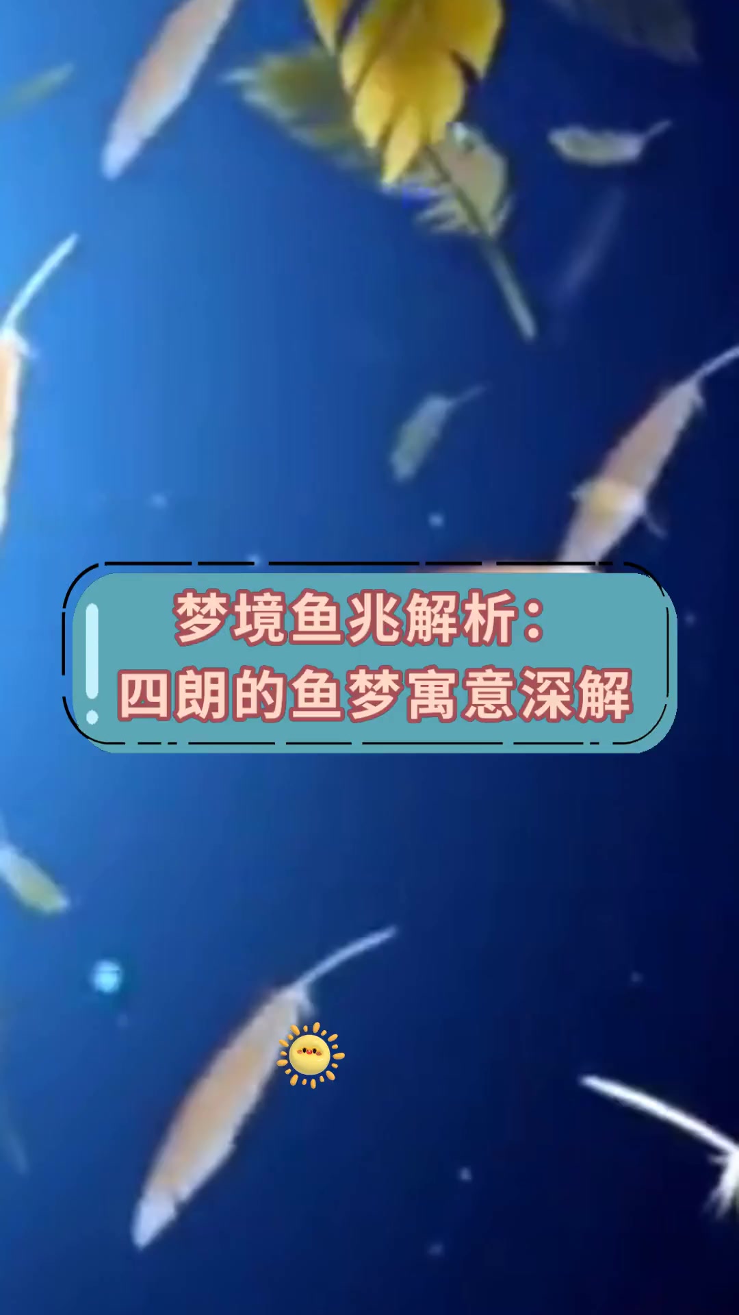 梦境鱼兆解析:四朗的鱼梦寓意深解