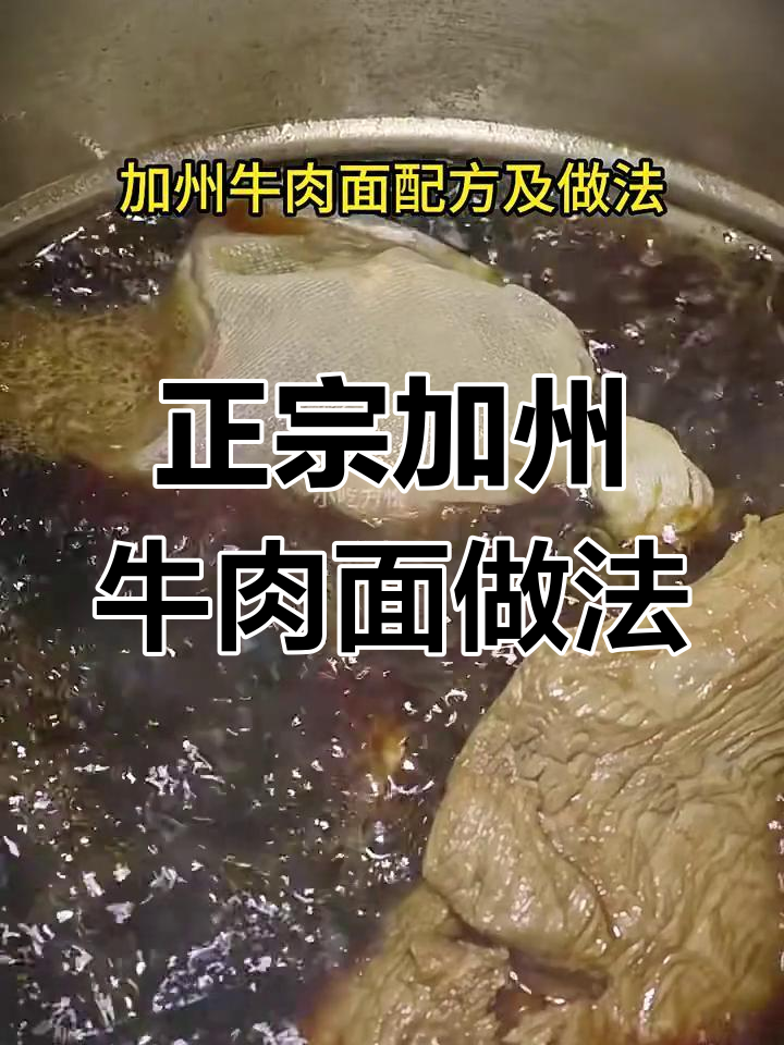 加州牛肉面制作秘籍,轻松学会正宗配方