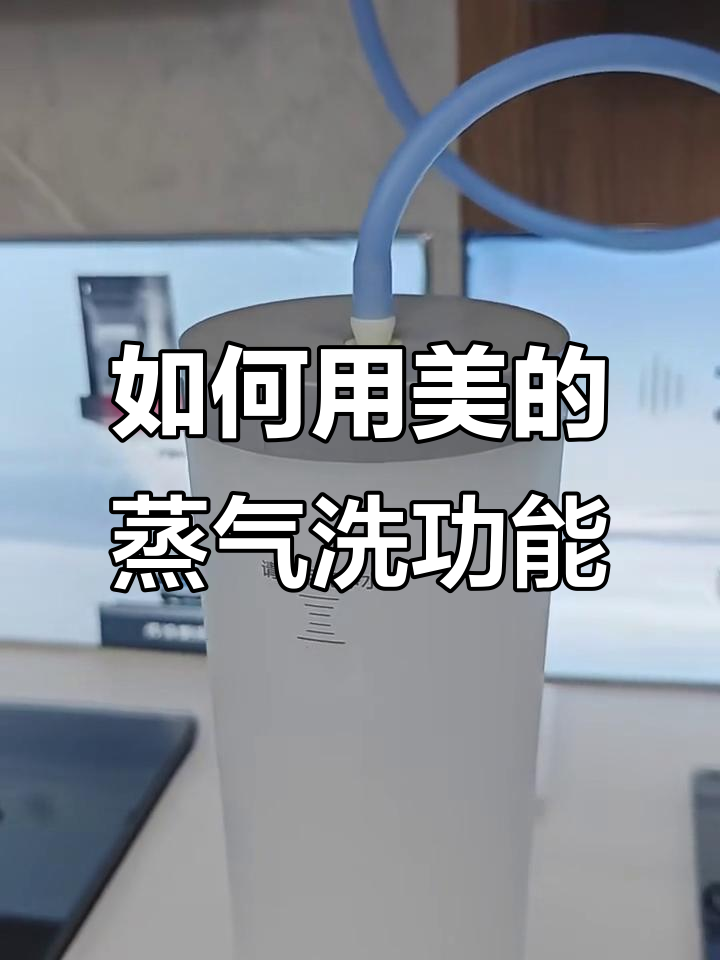 美的蒸汽洗油烟机使用指南，轻松清洗油污