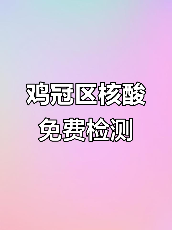 2022年8月31日鸡冠区免费核酸检测点开放