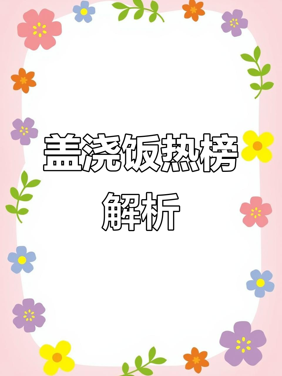 盖浇饭热量大揭秘!米饭不是最胖的,这些才是高能选手