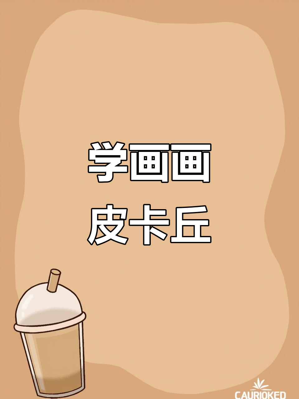 精灵蛋里藏着什么?一起画皮卡丘,简单又有趣