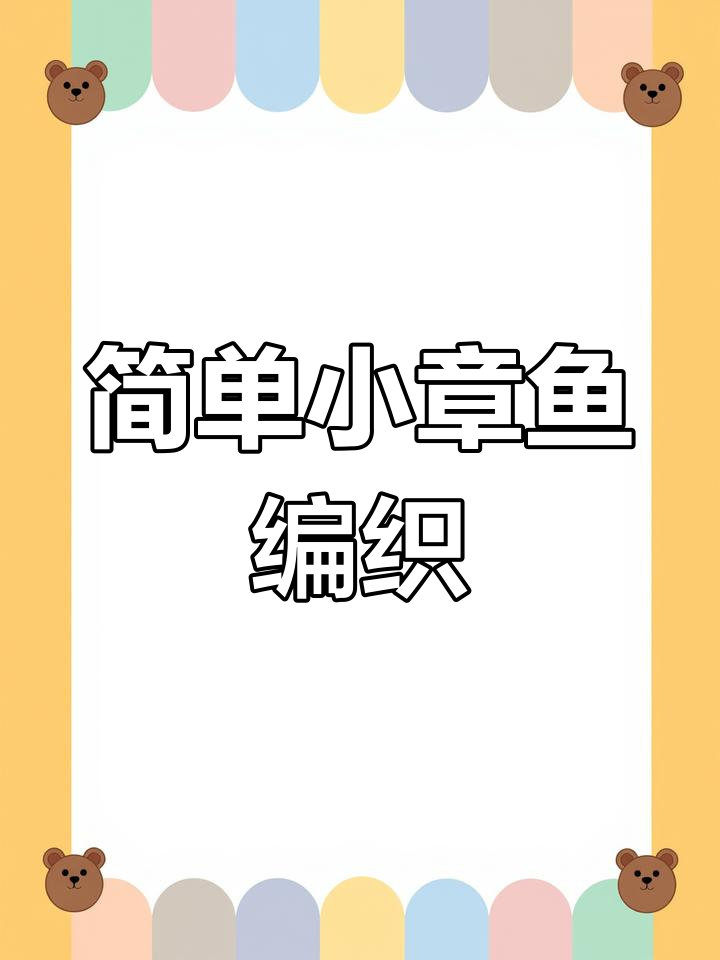 小章鱼钩织教程,轻松做出可爱挂件