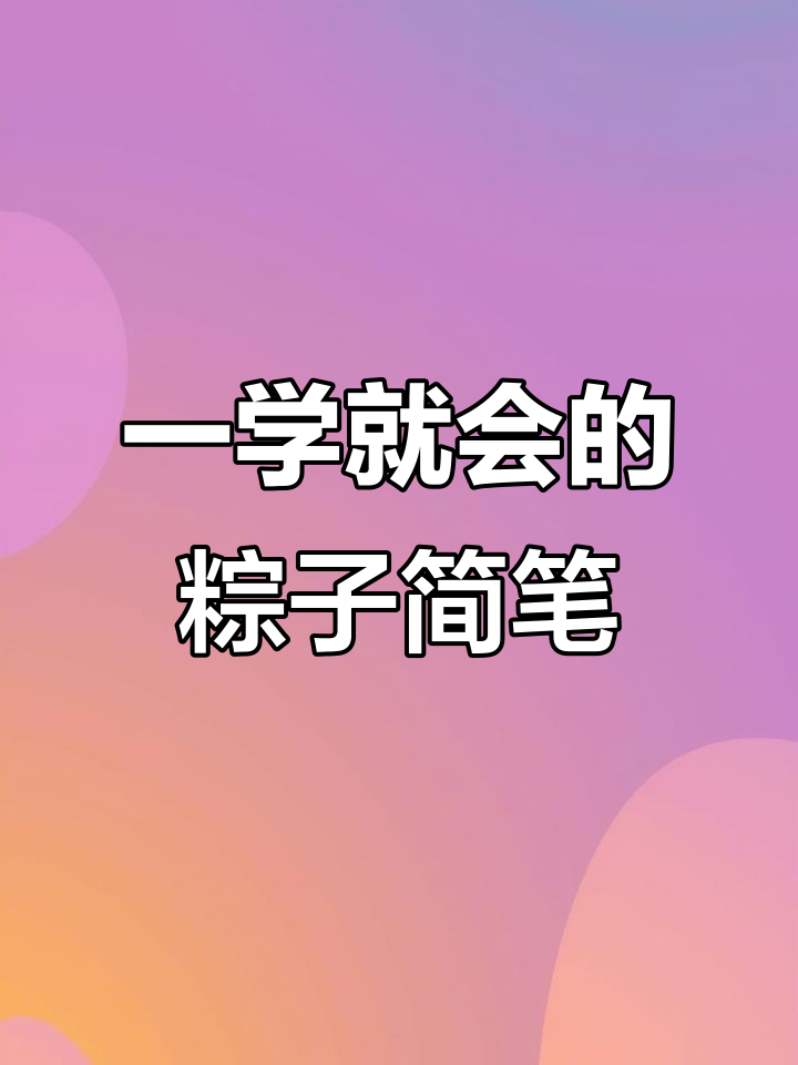 粽子简笔画大挑战,三角形画得比尺子还准!
