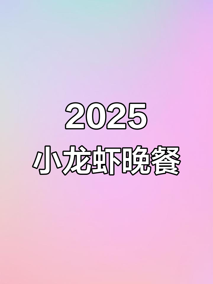 2025年小龙虾火锅大作战,土豆芹菜来凑热闹