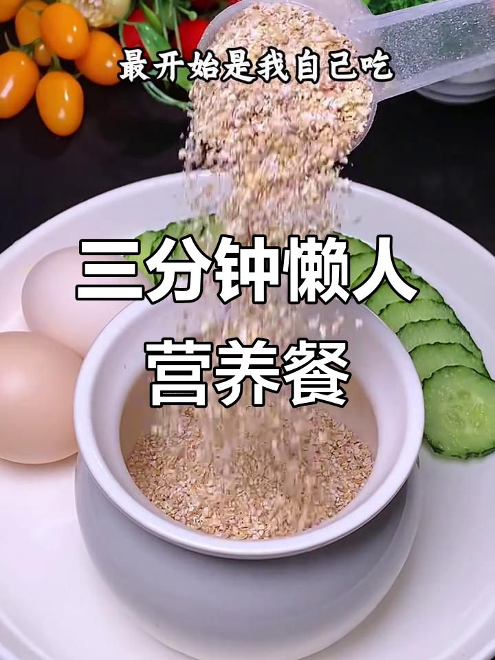 5分钟搞定低卡早餐,燕麦麸皮粥让你轻松瘦身