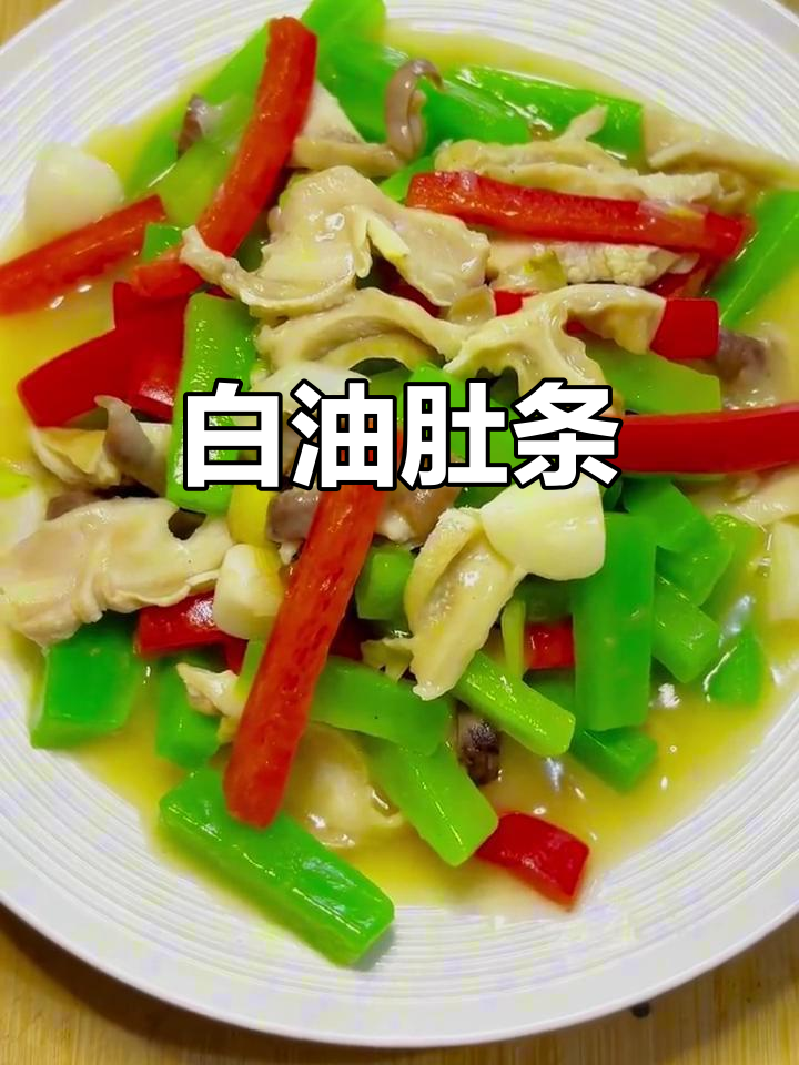 川菜不辣,老少皆宜的白油肚条
