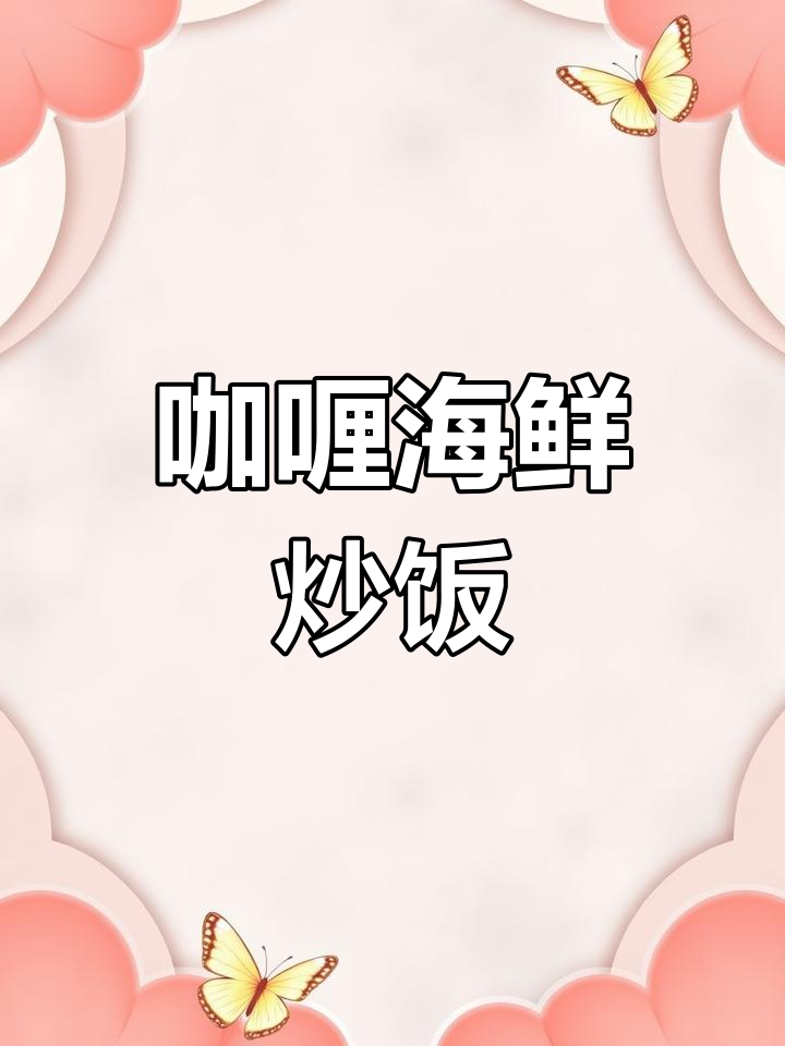 每周必做!咖喱海鲜炒饭,孩子最爱吃的美味