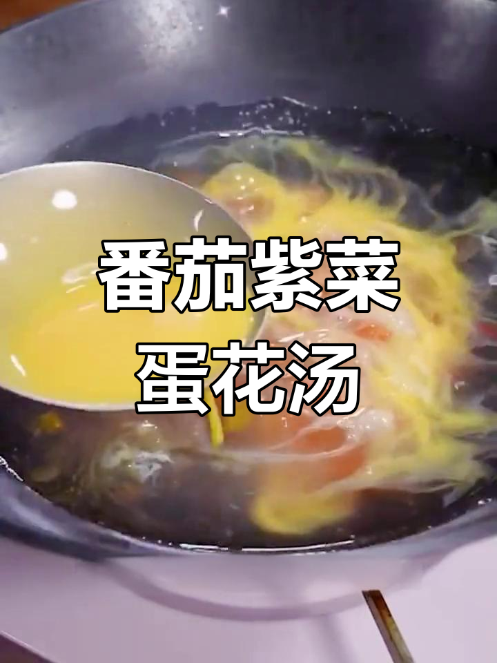 西红柿紫菜蛋花汤,丝滑又鲜美!