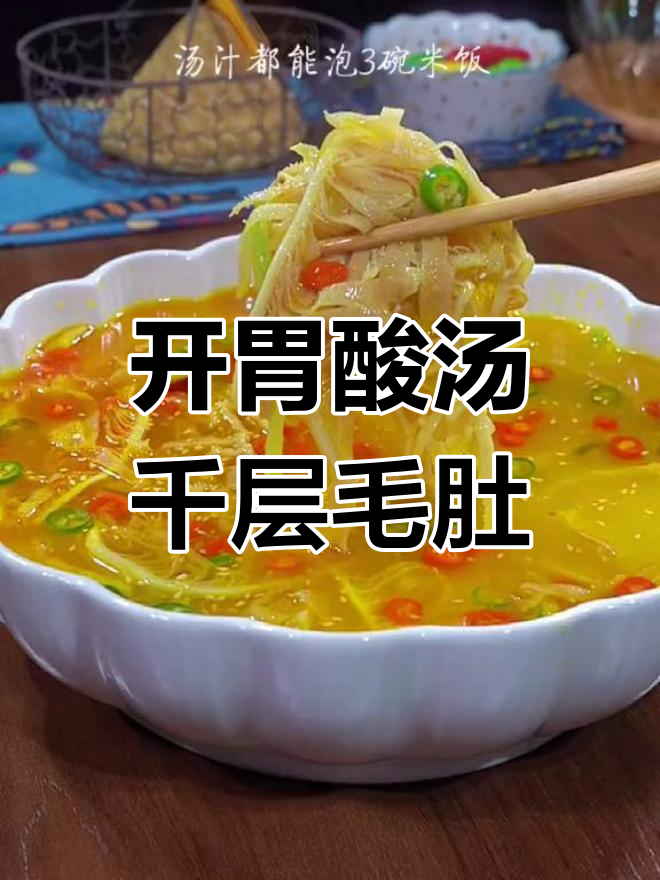 酸汤毛肚,清爽开胃又下饭