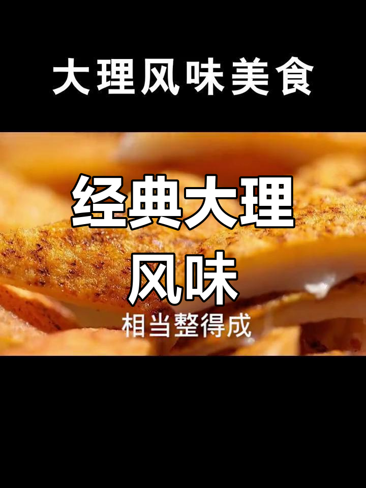 大理白族特色美食大盘点