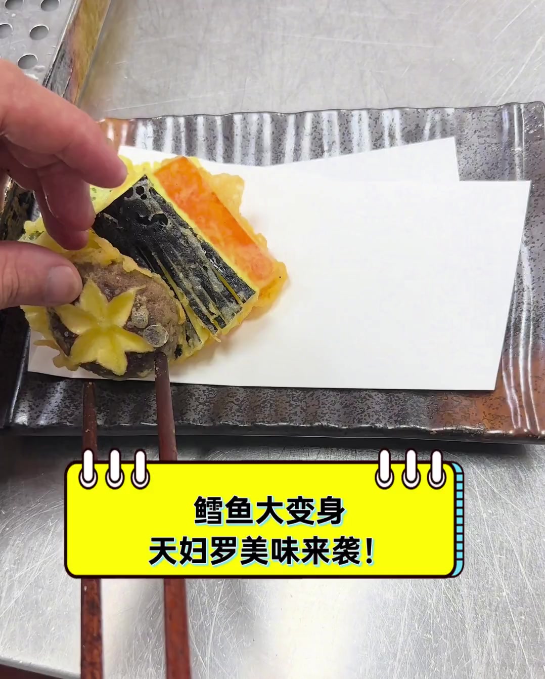 鳕鱼大变身,天妇罗美味来袭!