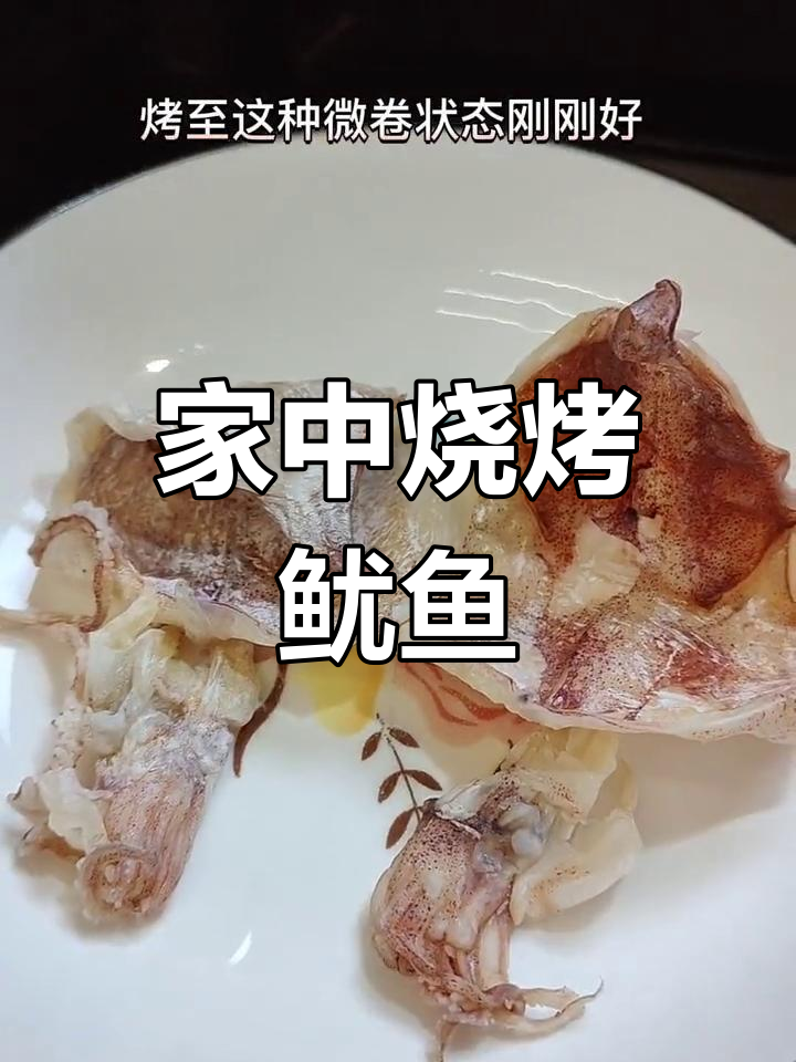 在家轻松做烧烤鱿鱼,简单又美味,连女孩都忍不住尝一口!