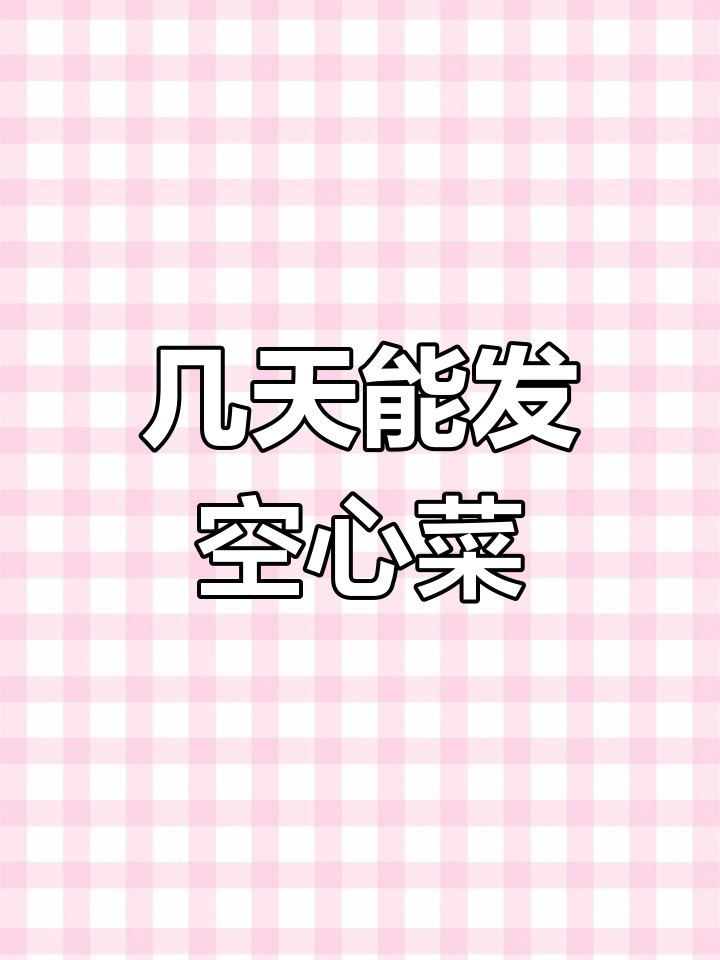 空心菜籽发芽时间解析