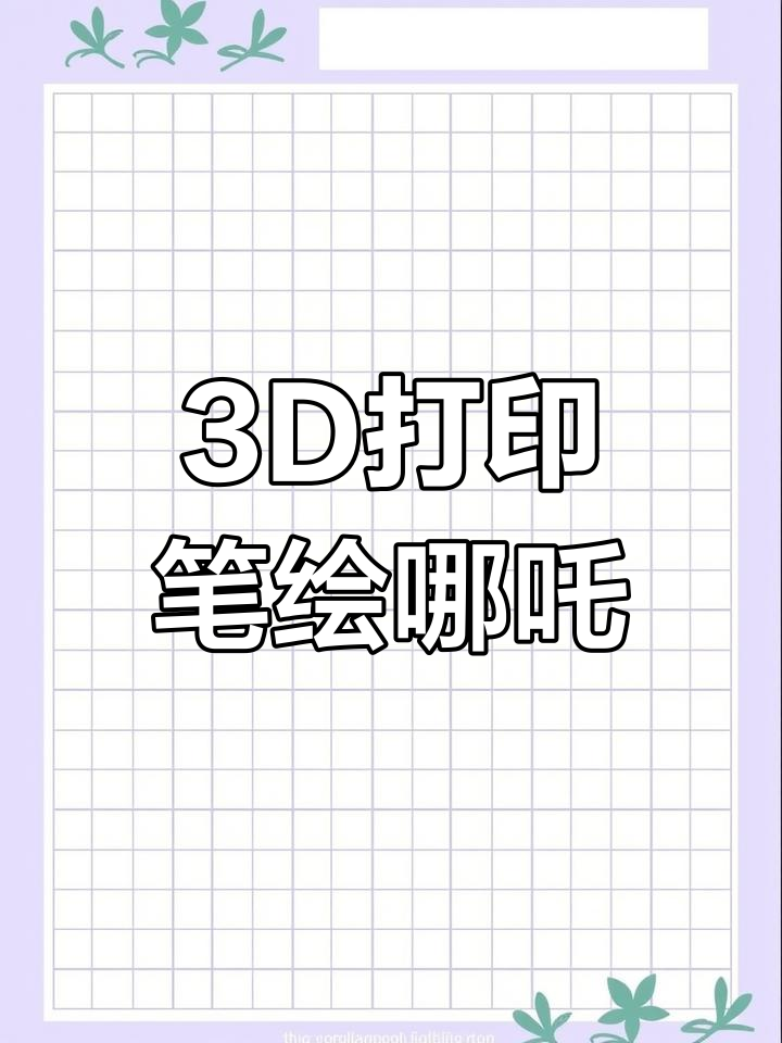用3D打印笔画哪吒冰淇淋,真假难辨!