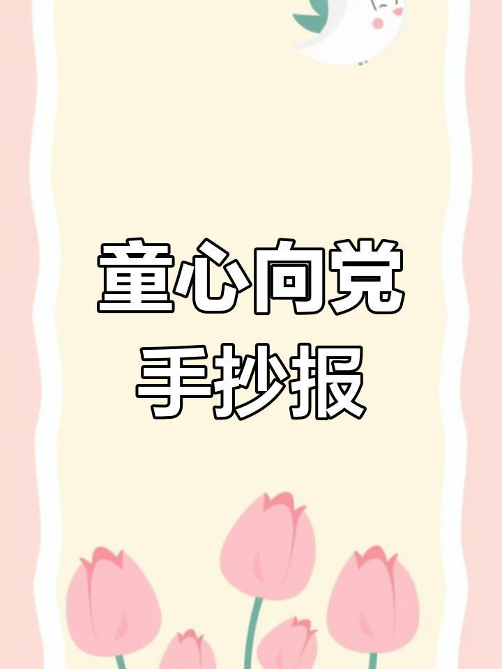 童心向党,庆祝建党百年手抄报展示