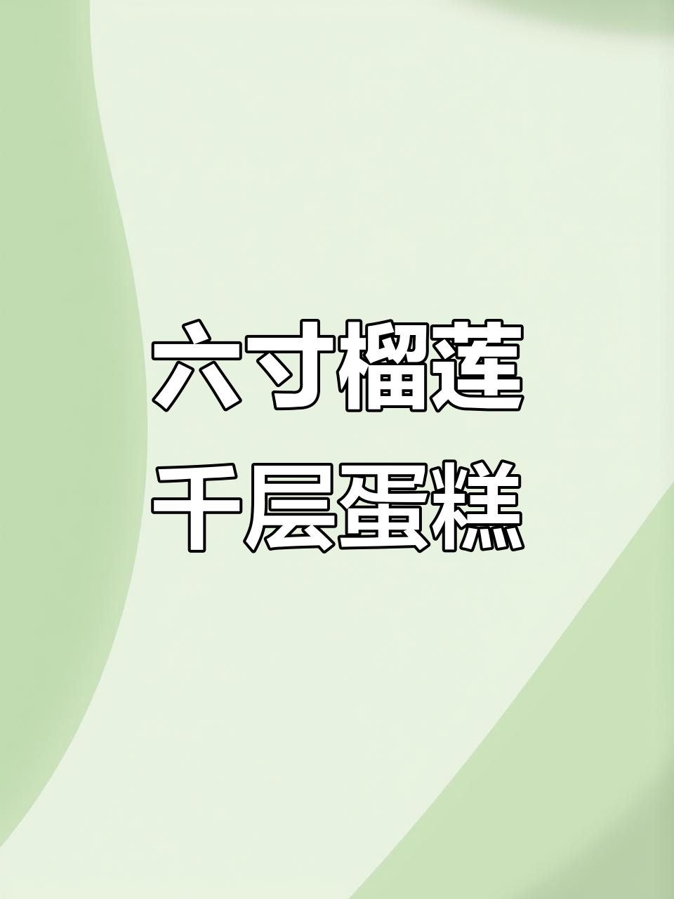 榴莲千层蛋糕,动物奶油加持,六寸大小刚好够两人吃