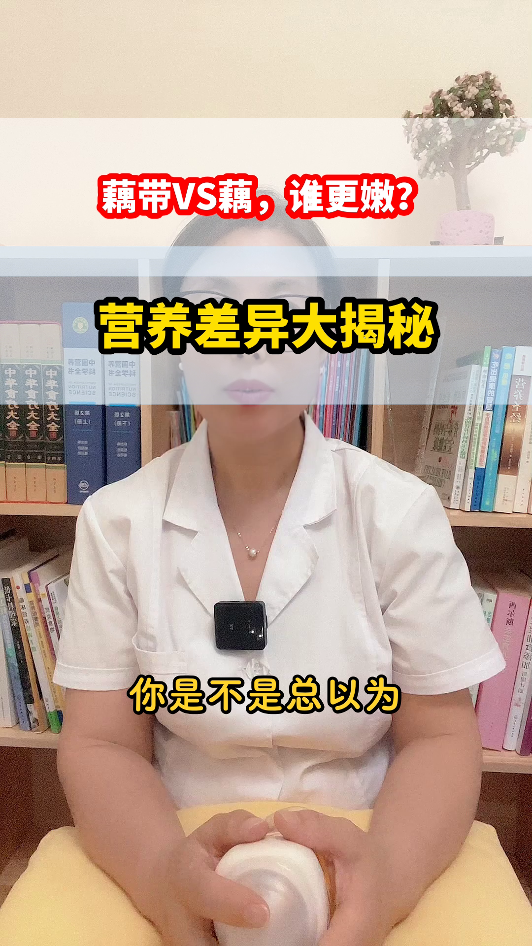 藕带VS藕，谁更营养？