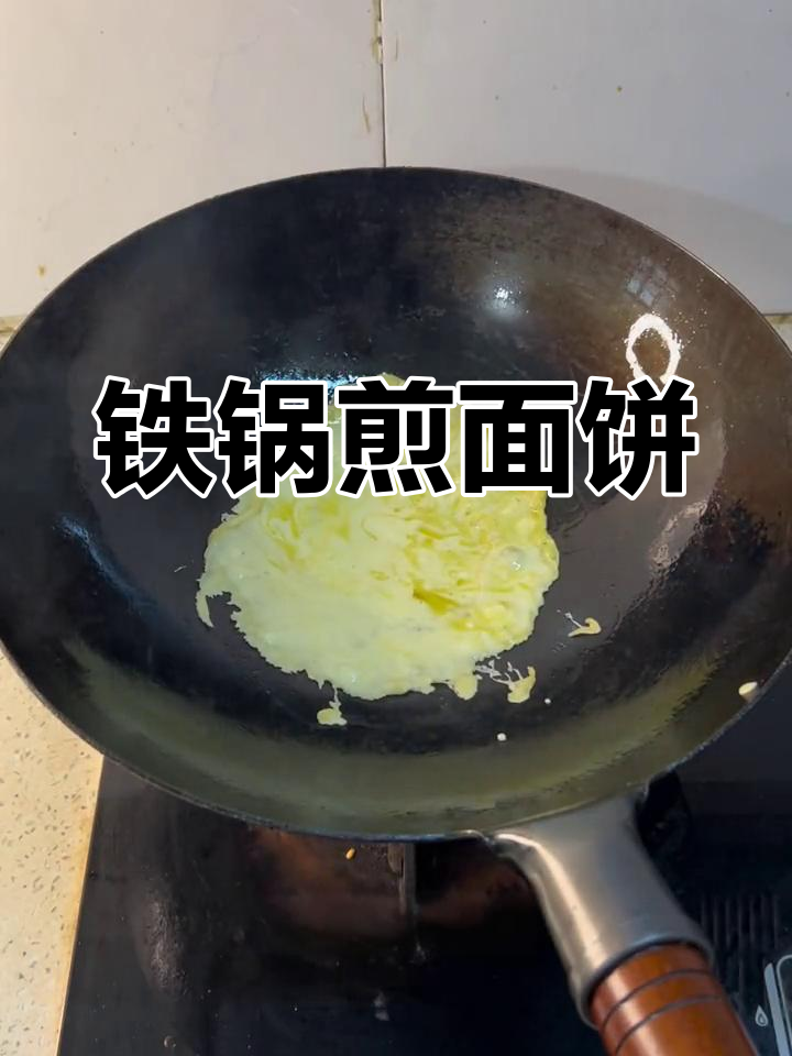 铁锅煎饼,越用越好!炒菜更顺手
