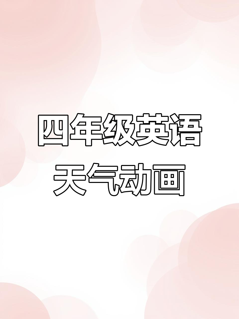 小学四年级英语下册:天气大挑战,你能猜对吗?