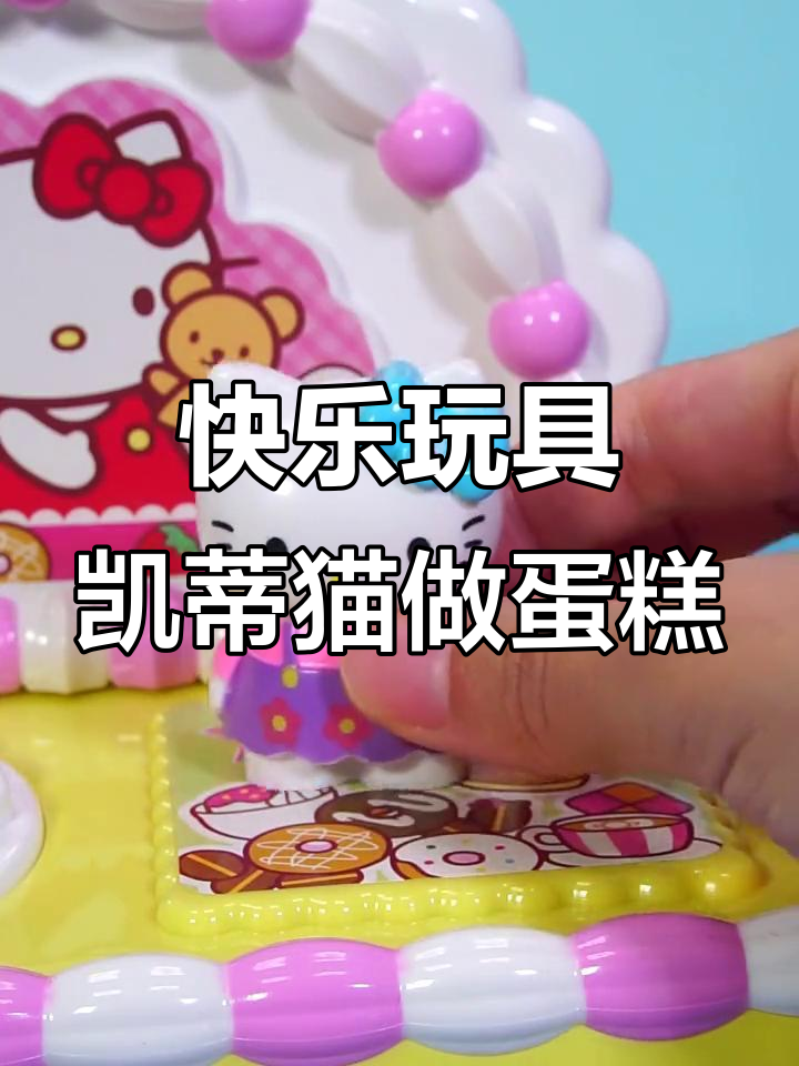 凯蒂猫的生日蛋糕大作战,橘子、蓝莓和草莓奶油齐上阵