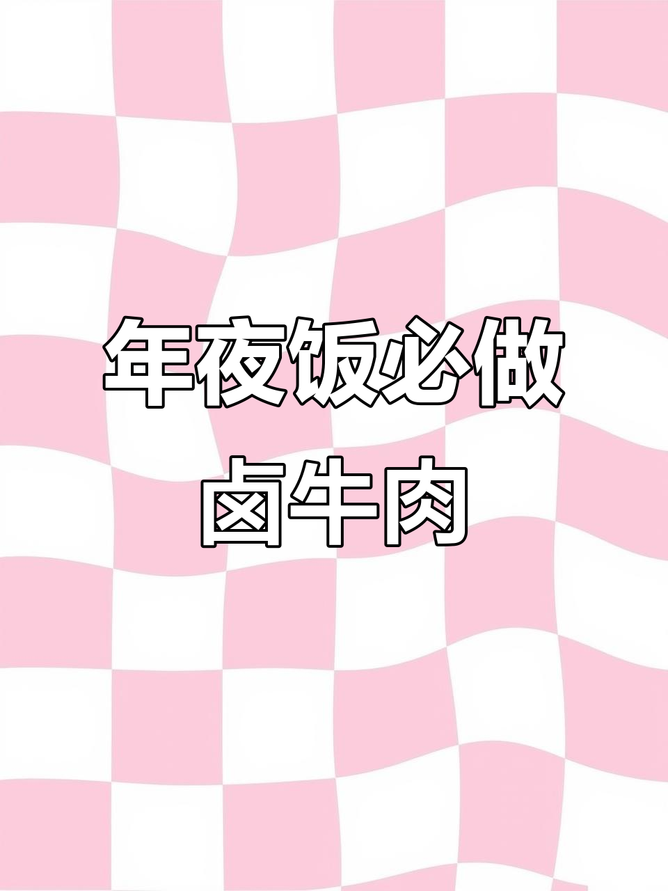 卤牛肉的正确做法,香辣入味年夜饭必备
