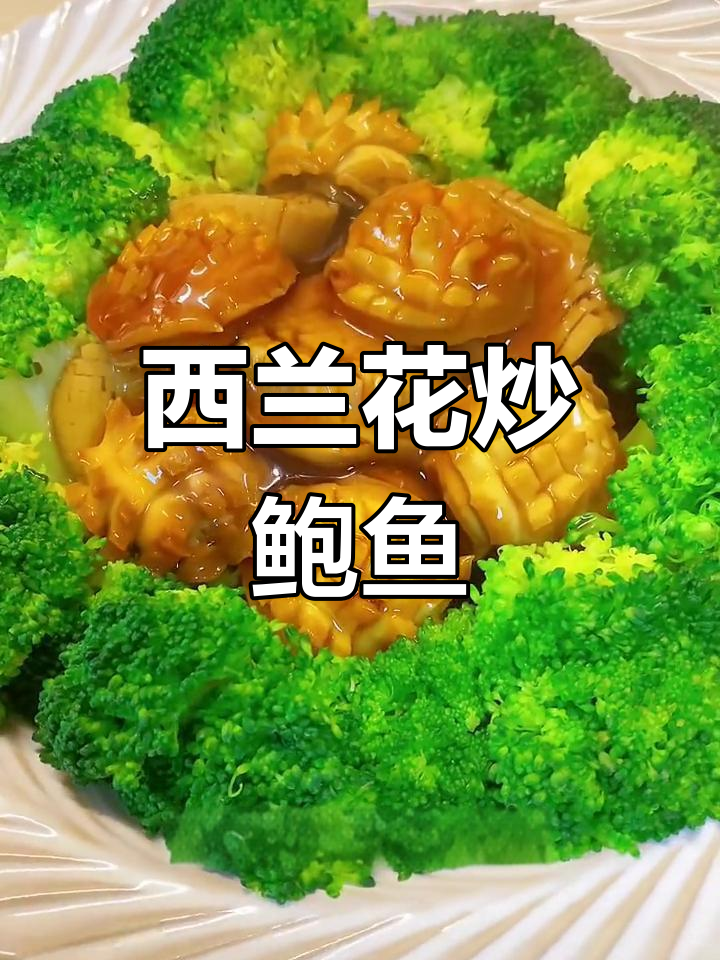 创新鲍鱼西兰花做法,色香味俱全