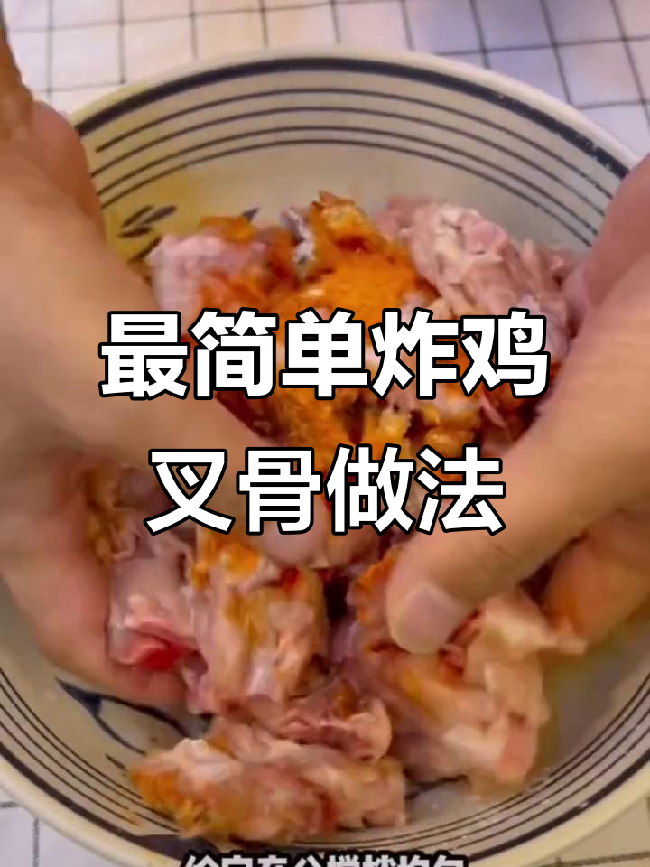 详细步骤教你做完美炸鸡叉骨,外酥里嫩超有味