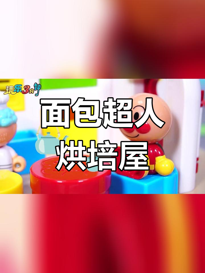 面包超人烘焙屋玩具游戏