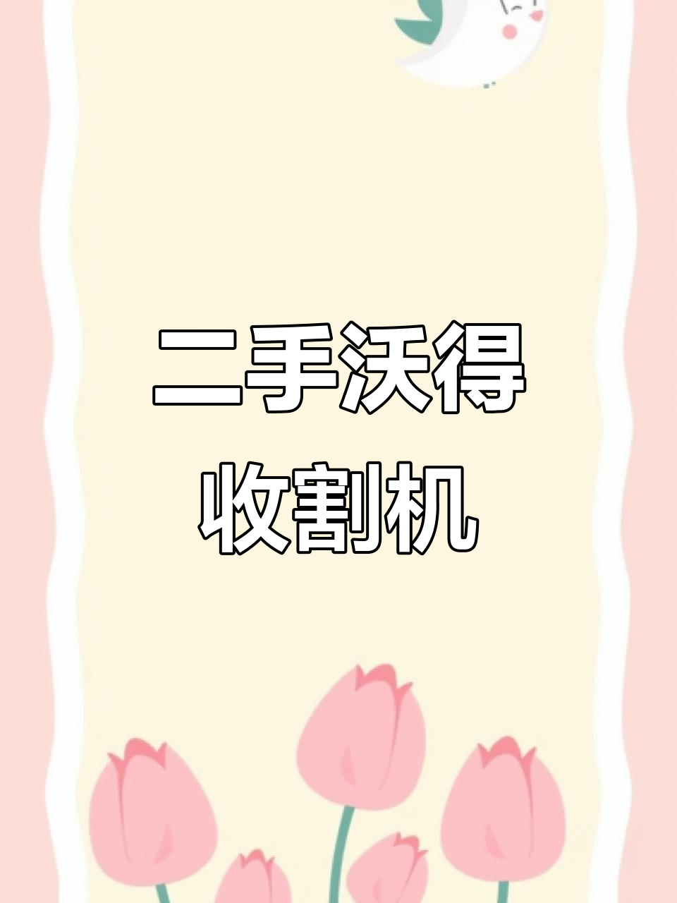 2020年全新沃得收割机,空调驾驶更舒适