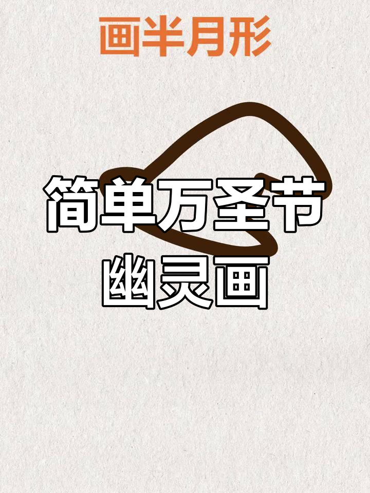 万圣节幽灵月亮简笔画,教你画出可爱鬼手表情
