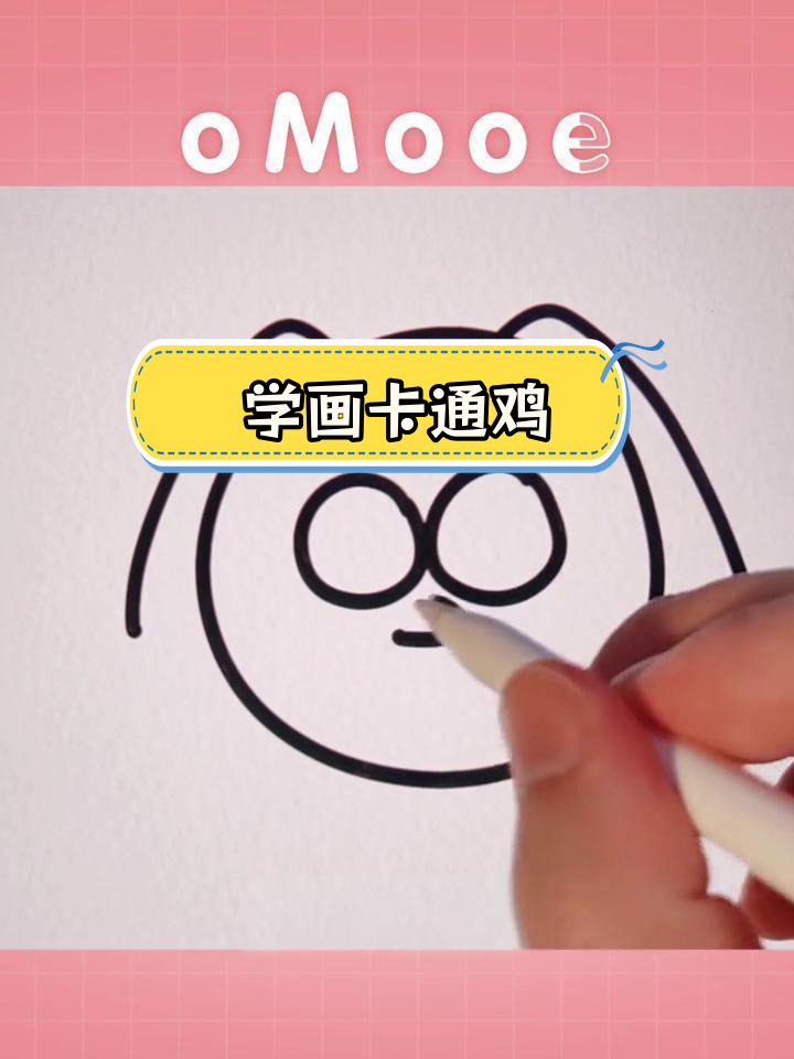 简笔画教程:绘制可爱的鸡