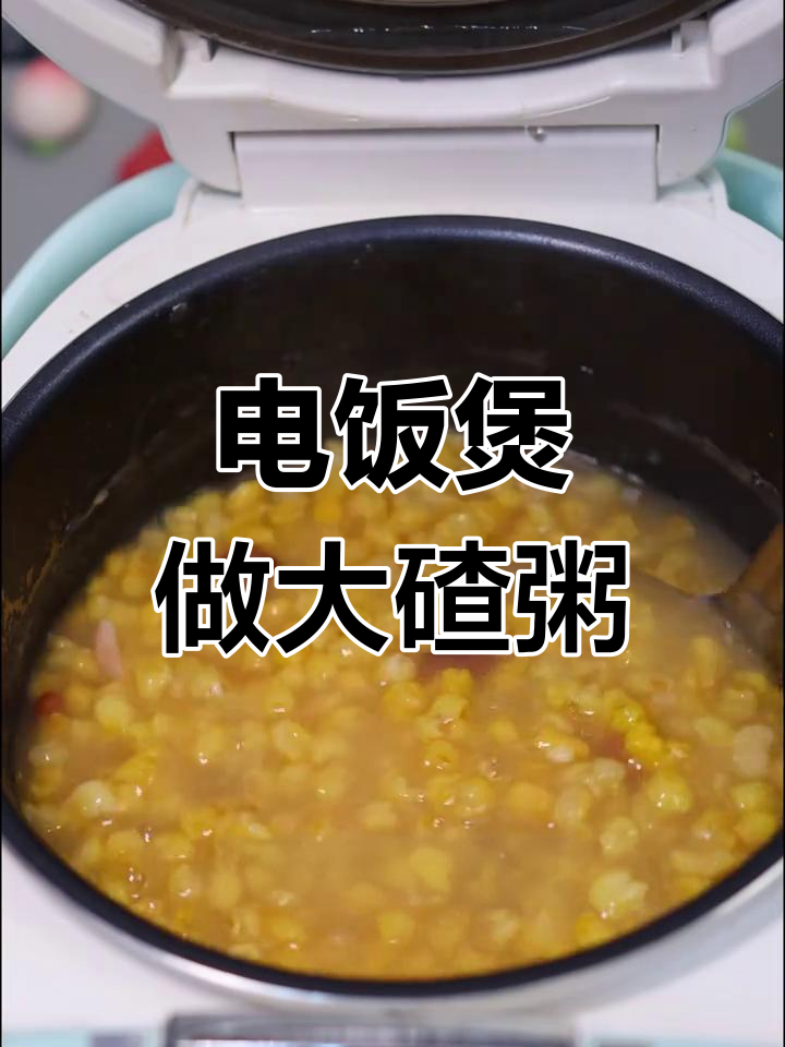 用电饭煲轻松做出粘稠大碴粥,三岁小孩都能学会